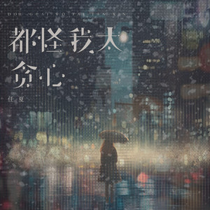 任夏 - 都怪我太贪心 (伤感女版)