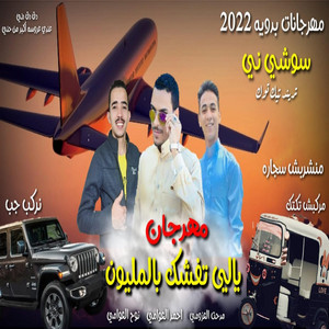 يالي تفشك بالمليون by احمد العوامي