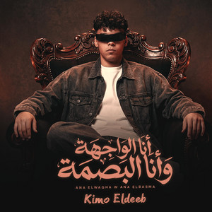 أنا الواجهة وانا البصمه by Kimo Eldeeb