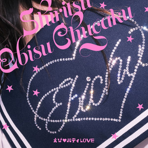 Shiritsu Ebisu Chugaku - Ebi body LOVE