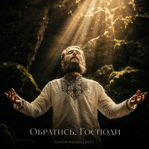 Обратись, господи by Simon Khorolskiy