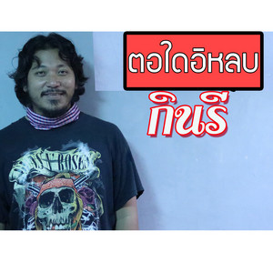 ตอใดอิหลบ by วงกินรี
