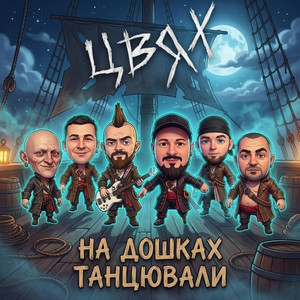 На Дошках Танцювали by Цвях