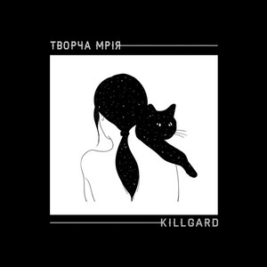 KillGard — Творча Мрія