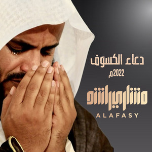 Mishari Rashid Alafasy - دعاء الكسوف ٢٠٢٢م