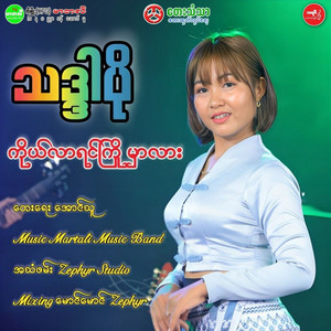 Ko Lar Yin Kyo Mar Lar