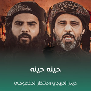 حينه حينه by حيدر الفريجي, منتظر المكصوصي