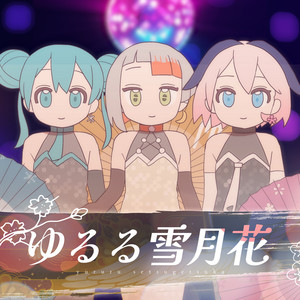 ゆるる雪月花 by よしぶる