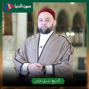 الشيخ يسري عزام - اكتم عن الناس ذهبك وذهابك ومذهبك