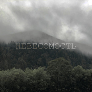 Невесомость