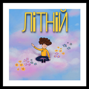 Літній
