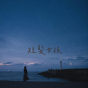 短髮的女孩｜暖声R&B｜初恋版｜纯享版｜她轻轻回头便成了青春里鲜明的一幕 by 詹俪凡
