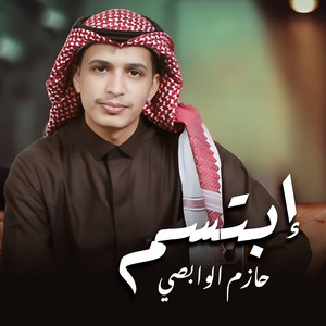 حازم الوابصي - إبتسم