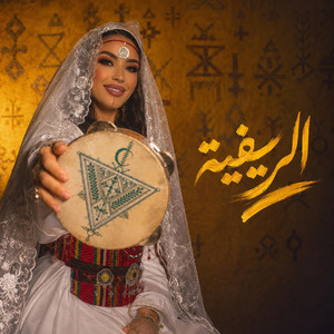 عا حاضيين الريفية by Nabèl Meknasica