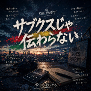 サブスクじゃ伝わらない by RYU PROJECT