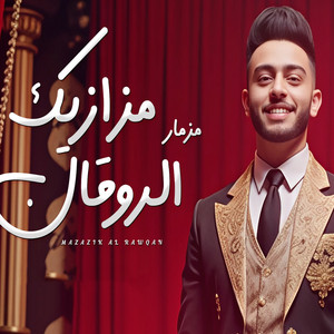 مزمار الروقان by طاطا مصر