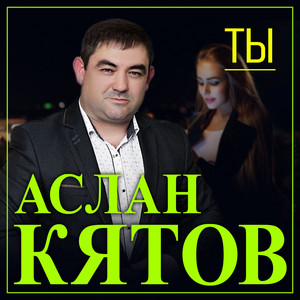 Ты