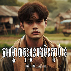 រាជធានី Music - តាមម្ដាយចុះអូនបងមិនស្លាប់ទេ