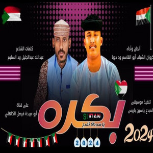 ابوالقاسم ودوبا - بكره ياسودانا ترجع