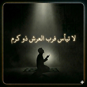 لا تيأس فرب العرش ذو كرم by ترتيل صوتيات