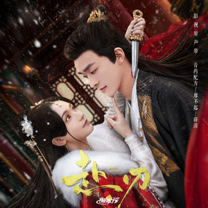 望烬 - 《赴刃》电视剧插曲 by 音药配方, 廖不起