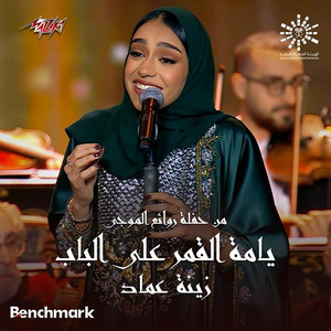 Yamma El Amar Al Bab from Leilet Rawaea Al Mogy 2023 by Zeina Emad