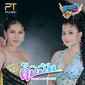 ดีลลับ by แสงดาว, ฝน ลัดดาวัลย์