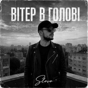 Вітер в голові by SLOVO
