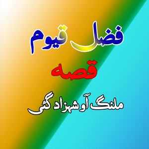 Fazal Qayoom - Qessa Malang Aow Shezadgai, Pt. 1