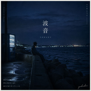 波音 by YOHAKU