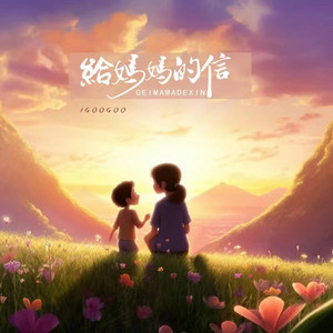 GooGoo - 给妈妈的信