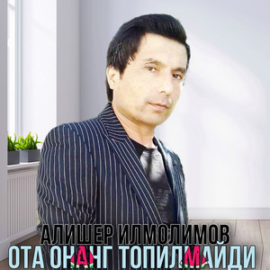 Алишер Илмолимов - Ота онанг топилмайди