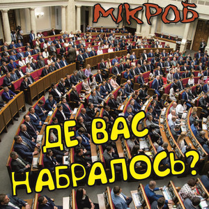 Мікроб — Де Вас Набралось?