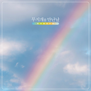 무지개를 만난 날