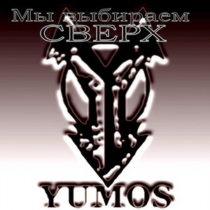 Мы выбираем Сверх