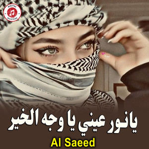 يانور عيني يا وجه الخير