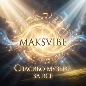 Спасибо музыке за все by MAKSVIBE