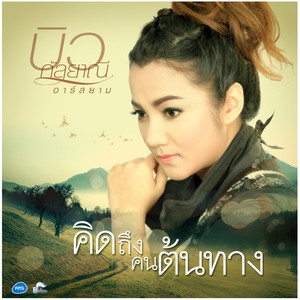 คิดถึงคนต้นทาง by บิว กัลยาณี อาร์ สยาม