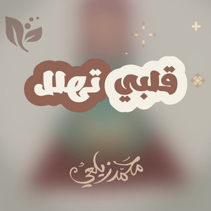 محمد زيلعي - قلبي تهلل