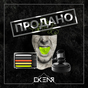 Обкладинка: Продано