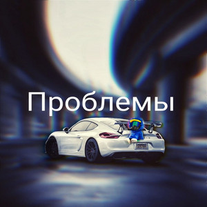 Проблемы by Denik Beats, WhyBaby?