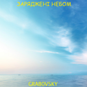 G R A B O V S K Y — Заряджені небом