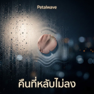 คืนที่หลับไม่ลง by Petalwave