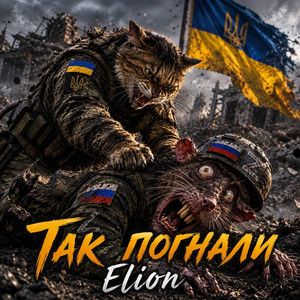 Так погнали by Elionn