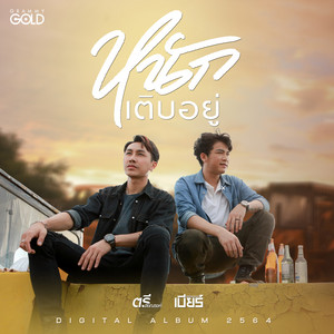 หนักเติบอยู่ by ตรี ชัยณรงค์, เบียร์ พร้อมพงษ์