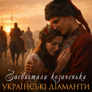 Засвистали козаченьки by Українські Діаманти