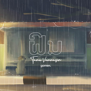 ຝົນ Last by Tanu Vannasin, Gomen.