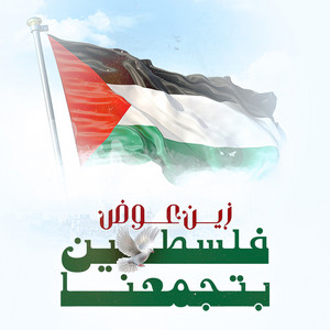 Zain Awad - Felestine Betegmana