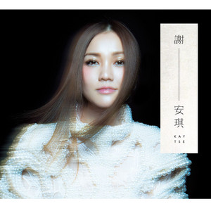 謝安琪 Kay Tse CD 4組セット CD Kay 謝安琪 Tse 4組セット