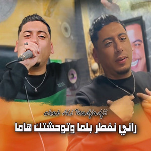 Cheb Ali Madjadji - راني نفطر بلما وتوحشتك هاما